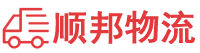 鄂州物流专线,鄂州物流公司